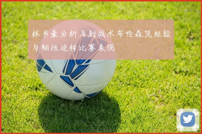 林书豪分析马刺战术布伦森凭经验与韧性逆转比赛表现