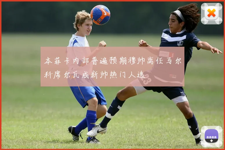 本菲卡内部普遍预期穆帅离任马尔科席尔瓦成新帅热门人选
