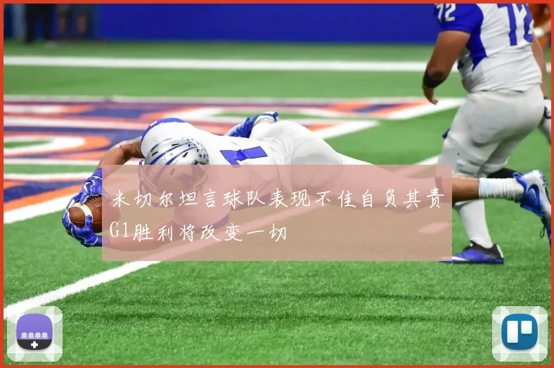 米切尔坦言球队表现不佳自负其责G1胜利将改变一切