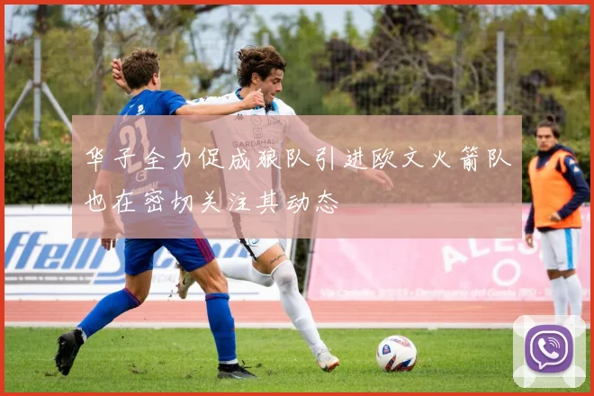 华子全力促成狼队引进欧文火箭队也在密切关注其动态